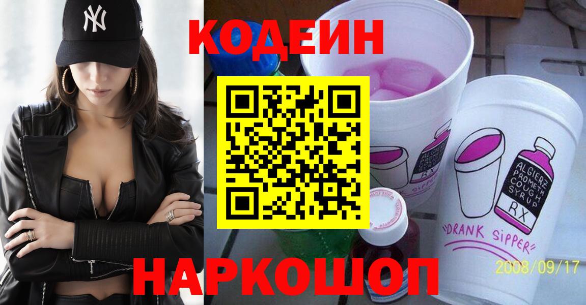 Кодеиновый сироп Lean напиток Lean (лин)  Вход с VPN  Родники  Кодеин Purple Drank 